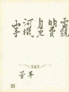 山河月明电视剧手机免费观看