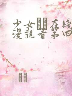 少女たち在线动漫观看第四季