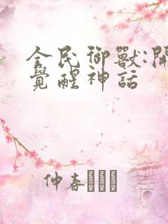 全民御兽:开局觉醒神话