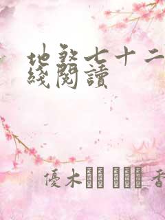 地煞七十二变在线阅读