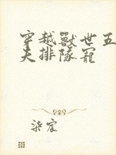 穿越兽世五个兽夫排队宠