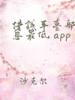 借钱平台哪个利息最低 app