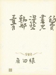 看韩漫画的软件有哪些免费的软件