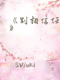 《别相信任何人》