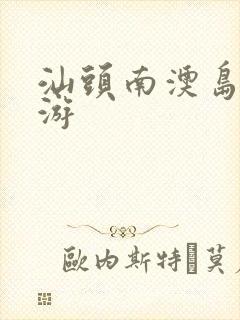 汕头南澳岛二日游