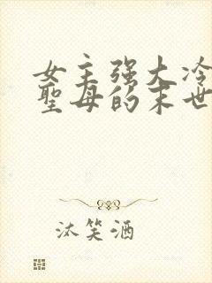 女主强大冷漠不圣母的末世文