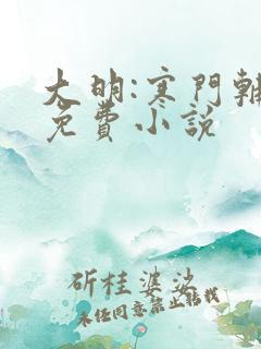 大明:寒门辅臣免费小说