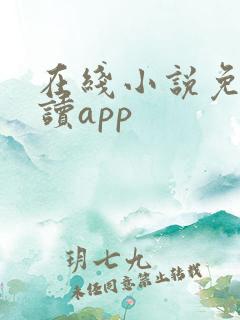 在线小说免费阅读app