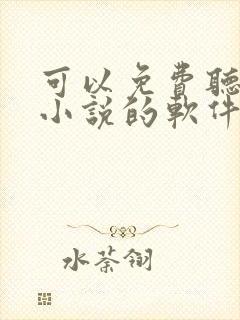 可以免费听本地小说的软件