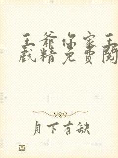 王爷你家王妃是戏精免费阅读全文