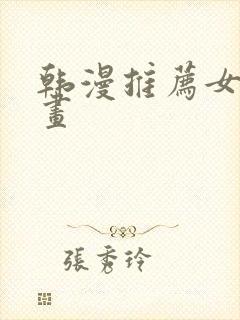 韩漫推荐女主漫画