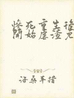 惨死重生后嫡女开始虐渣免费阅读