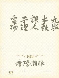 电子课本九年级物理人教版