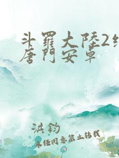 斗罗大陆2绝世唐门安卓