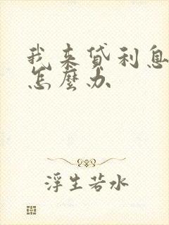 我来贷利息太高怎么办