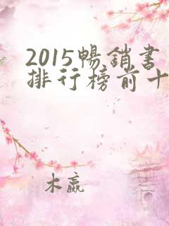 2015畅销书排行榜前十名