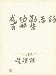 成功励志的书籍有哪些