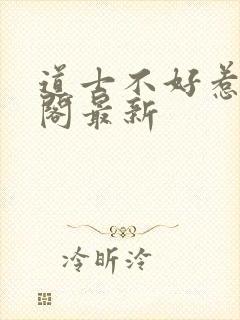 道士不好惹笔趣阁最新