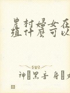 农村妇女在家养殖什么可以赚钱?