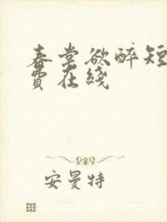 春棠欲醉短剧免费在线