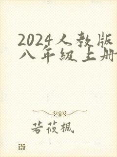 2024人教版八年级上册语文书电子版