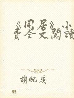 《同居》小说免费全文阅读