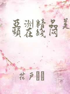 亚洲精品美女视频在线网