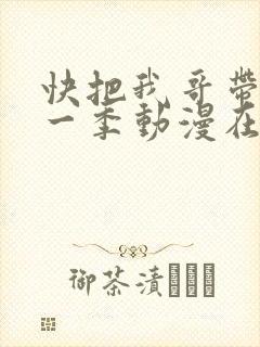 快把我哥带走第一季动漫在线观看