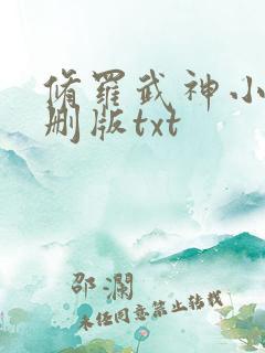 修罗武神小说未删版txt