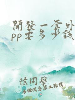 开发一套外卖app要多少钱