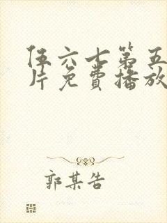 伍六七第五季正片免费播放在线观看