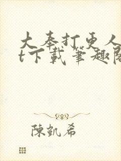 大奉打更人txt下载笔趣阁