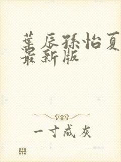 叶辰孙怡夏若雪最新版