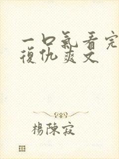 一口气看完重生复仇爽文