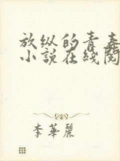 放纵的青春白娜小说在线阅读