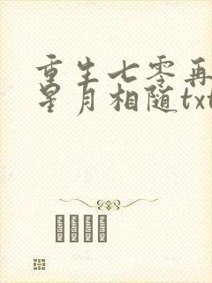 重生七零再高嫁星月相随txt