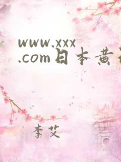www.xxx.com日本黄色