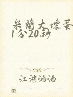 米兰大坏蛋真空1分20秒
