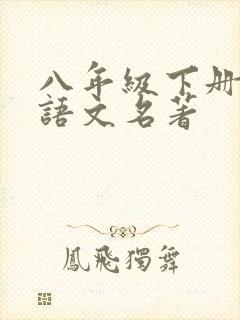 八年级下册必读语文名著