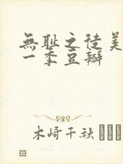 无耻之徒美版第一季豆瓣