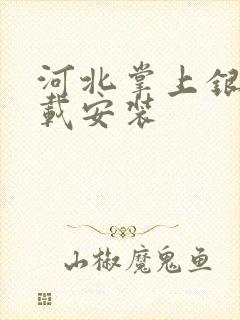 河北掌上银行下载安装