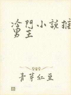 冷门小说推荐双男主