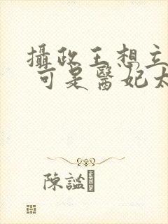 摄政王想立夫纲 可是医妃太强