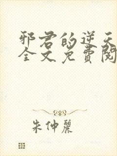 邪君的逆天狂妃全文免费阅读小说