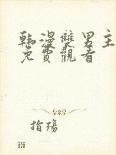 韩漫双男主漫画免费观看