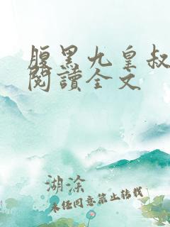 腹黑九皇叔免费阅读全文