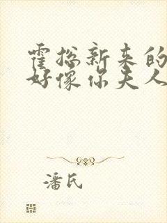 霍总新来的实生好像你夫人免费阅读