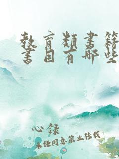 教育类书籍推荐书目有哪些