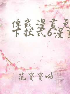 传武漫画免费版下拉式6漫画