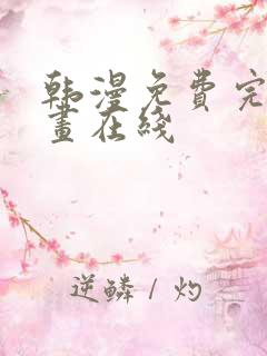 韩漫免费完整漫画在线